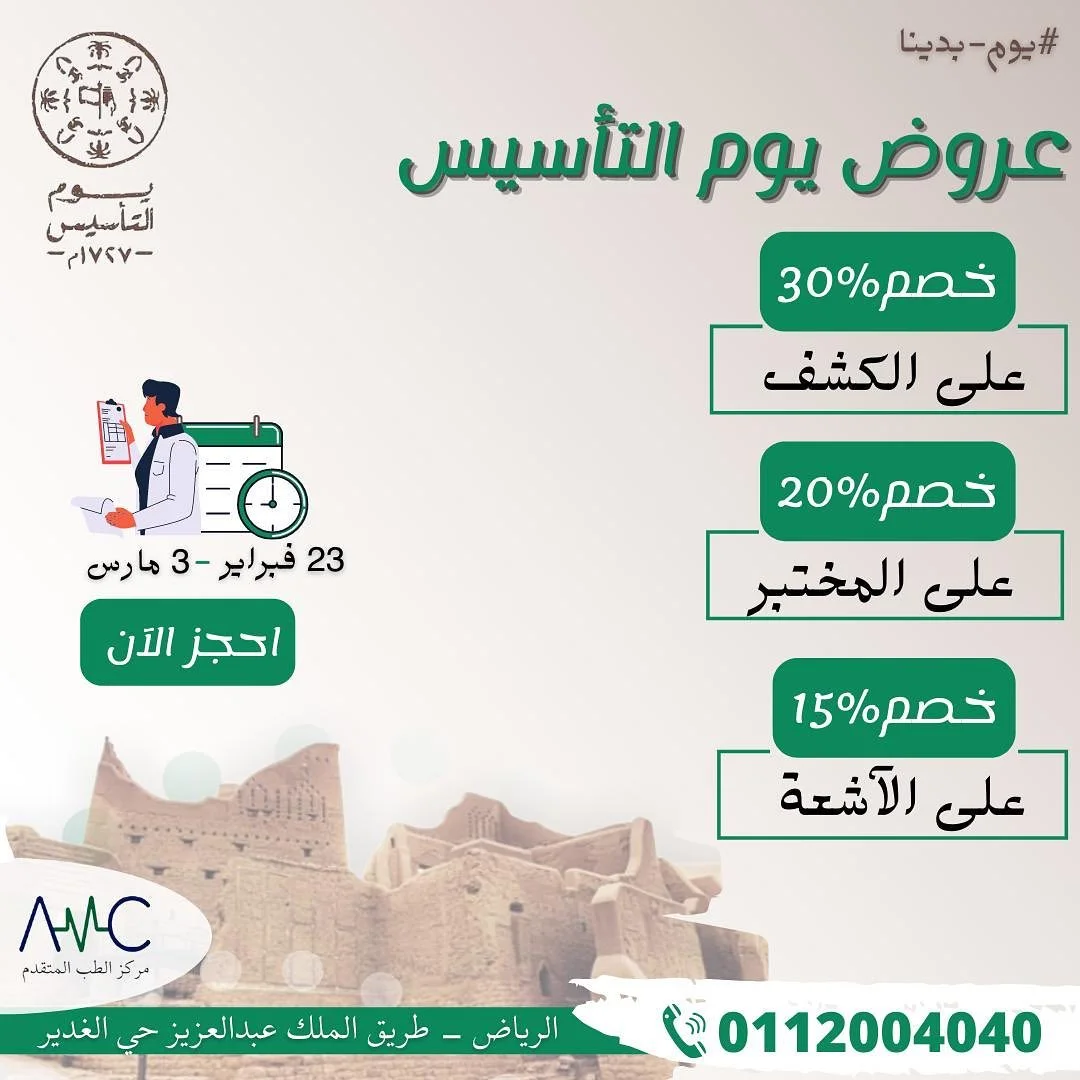 #مركز_الطب_المتقدم‬⁩ 
‏أكبر تجمع لأساتذة كلية الطب ⁧‫#الخبرة_والمعرفة‬⁩ والثقة المهنية ✨

‏استشاريين في مختلف التخصصات الطبية @amcmed2002

🗓تبدأ العروض يوم الأربعاء 23 فبراير 2022 وتستمر لغاية يوم الخميس 3 مارس 2022

‏🔴تطبق الشروط والأحكام.
‏.
‏📱للحجز والأستفسار 
‏0112004040
‏
‏⁧‫#الرياض‬⁩ / طريق الملك عبدالعزيز حي الغدير (مخرج 5 )
#ad