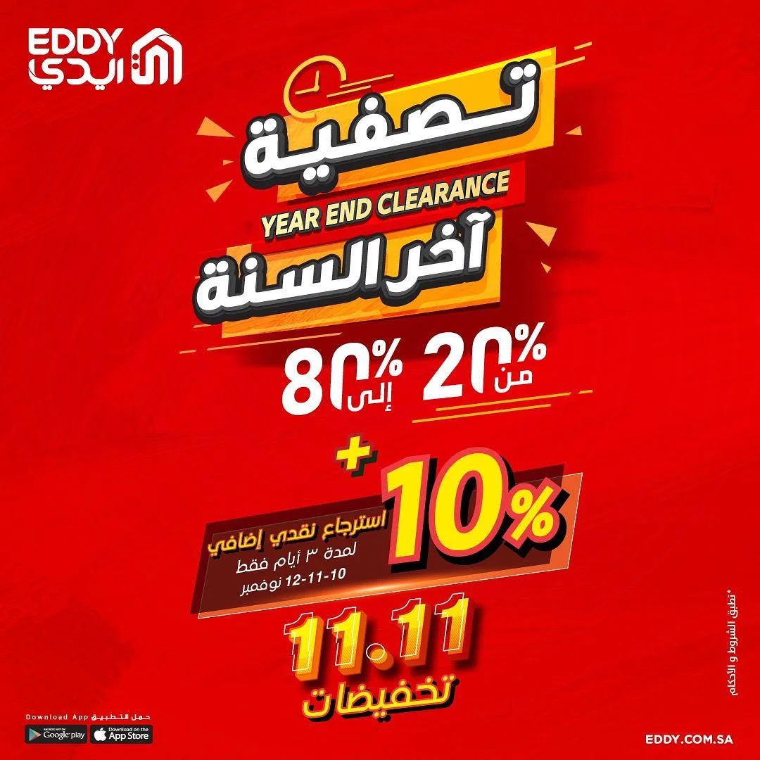 اكتشفي عروض ايدي @eddystores خصومات من ٢٠٪ الى ٨٠٪ مستمره الى نھایة نوفمبر وفوقھا خصم ١١.١١ ١٠٪ خصم يمكنك التسوق بأحد معارض ايدي او من خلال الموقع الالكتروني باستخدام كود eddy10 صالح لمدة  ثلاث أیام فقط

#ad